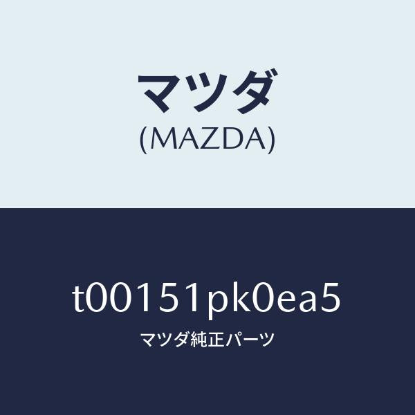 マツダ（MAZDA）モール(R)ステツプ-RR/マツダ純正部品/ランプ/T00151PK0EA5(T001-51-PK0EA)