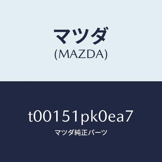 マツダ（MAZDA）モール(R)ステツプ-RR/マツダ純正部品/ランプ/T00151PK0EA7(T001-51-PK0EA)