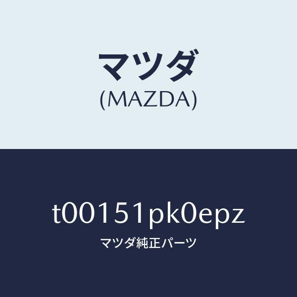 マツダ（MAZDA）モール(R)ステツプ-RR/マツダ純正部品/ランプ/T00151PK0EPZ(T001-51-PK0EP)