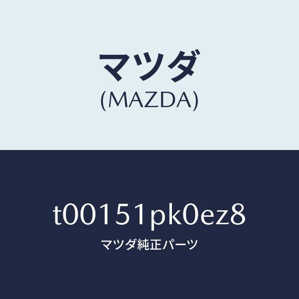 マツダ（MAZDA）モール(R)ステツプ-RR/マツダ純正部品/ランプ/T00151PK0EZ8(T001-51-PK0EZ)