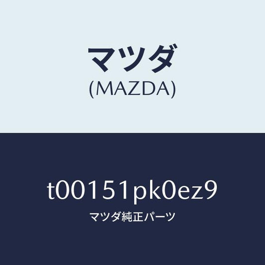 マツダ（MAZDA）モール(R)ステツプ-RR/マツダ純正部品/ランプ/T00151PK0EZ9(T001-51-PK0EZ)