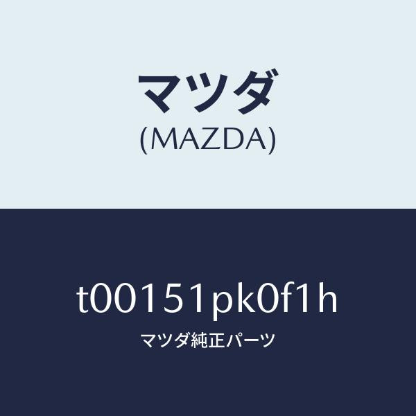 マツダ（MAZDA）モール(R)ステツプ-RR/マツダ純正部品/ランプ/T00151PK0F1H(T001-51-PK0F1)