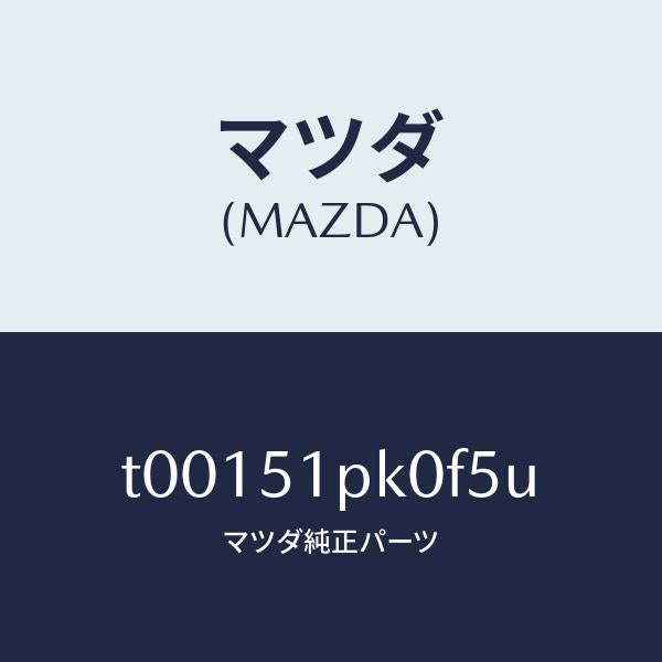 マツダ（MAZDA）モール(R)ステツプ-RR/マツダ純正部品/ランプ/T00151PK0F5U(T001-51-PK0F5)