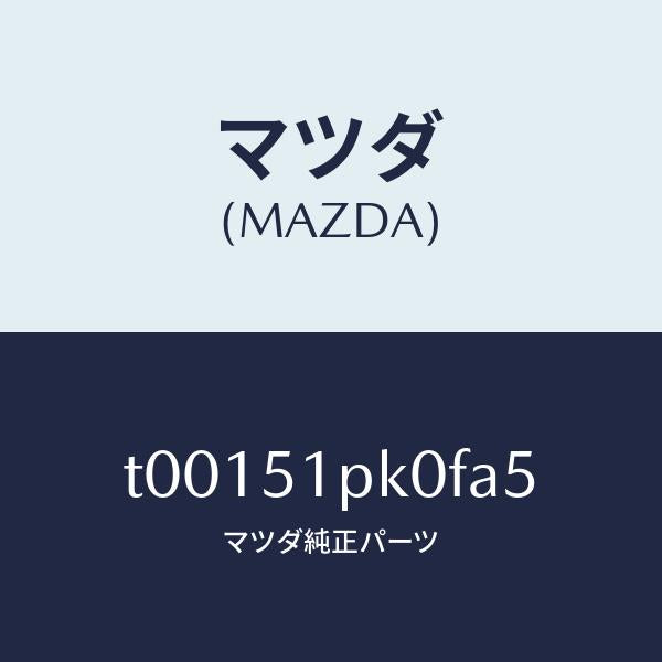 マツダ（MAZDA）モール(R)ステツプ-RR/マツダ純正部品/ランプ/T00151PK0FA5(T001-51-PK0FA)