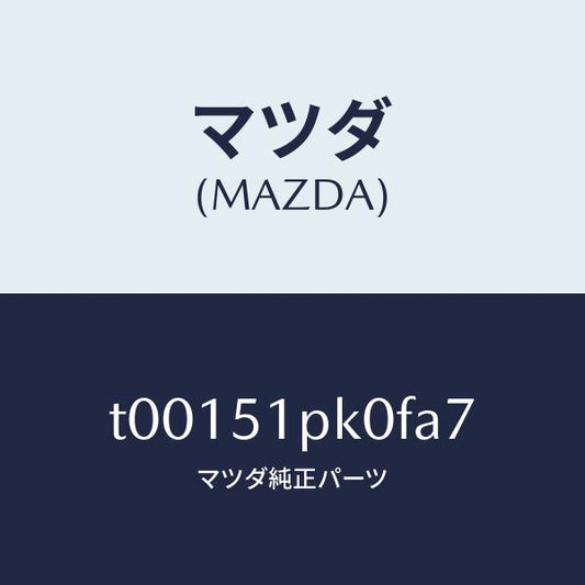 マツダ（MAZDA）モール(R)ステツプ-RR/マツダ純正部品/ランプ/T00151PK0FA7(T001-51-PK0FA)