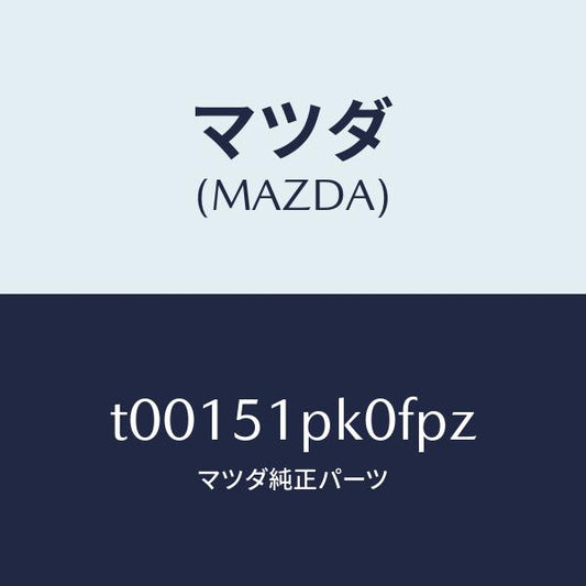 マツダ（MAZDA）モール(R)ステツプ-RR/マツダ純正部品/ランプ/T00151PK0FPZ(T001-51-PK0FP)