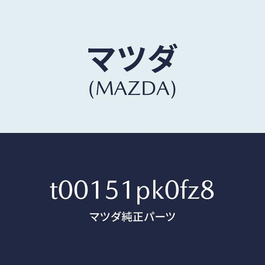 マツダ（MAZDA）モール(R)ステツプ-RR/マツダ純正部品/ランプ/T00151PK0FZ8(T001-51-PK0FZ)