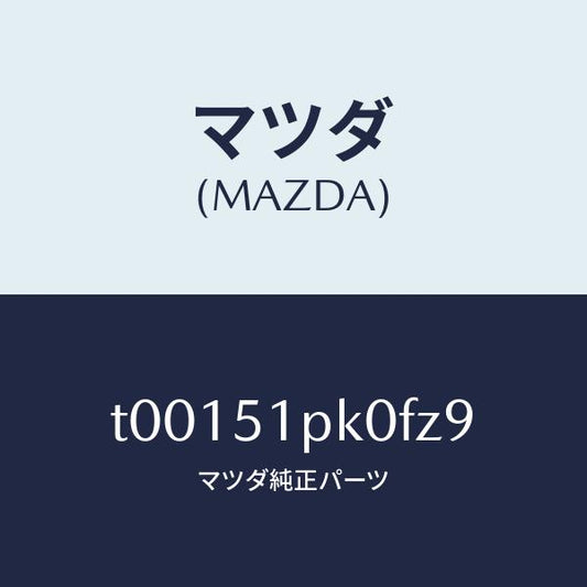 マツダ（MAZDA）モール(R)ステツプ-RR/マツダ純正部品/ランプ/T00151PK0FZ9(T001-51-PK0FZ)