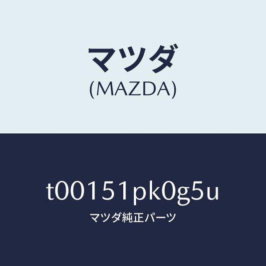 マツダ（MAZDA）モール(R)ステツプ-RR/マツダ純正部品/ランプ/T00151PK0G5U(T001-51-PK0G5)