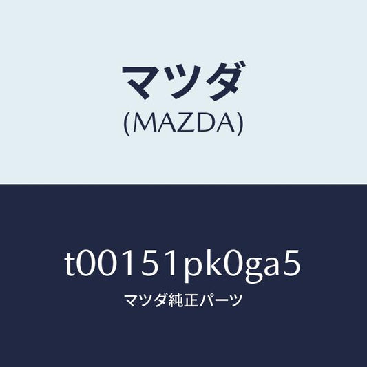 マツダ（MAZDA）モール(R)ステツプ-RR/マツダ純正部品/ランプ/T00151PK0GA5(T001-51-PK0GA)