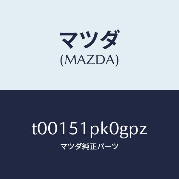 マツダ（MAZDA）モール(R)ステツプ-RR/マツダ純正部品/ランプ/T00151PK0GPZ(T001-51-PK0GP)