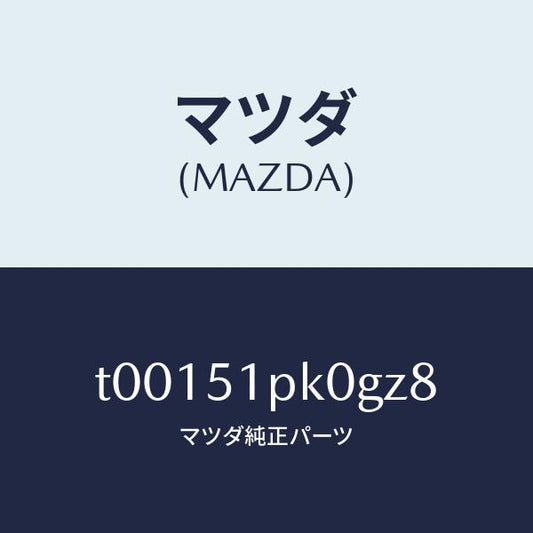 マツダ（MAZDA）モール(R)ステツプ-RR/マツダ純正部品/ランプ/T00151PK0GZ8(T001-51-PK0GZ)