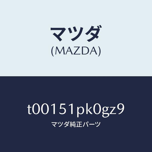 マツダ（MAZDA）モール(R)ステツプ-RR/マツダ純正部品/ランプ/T00151PK0GZ9(T001-51-PK0GZ)