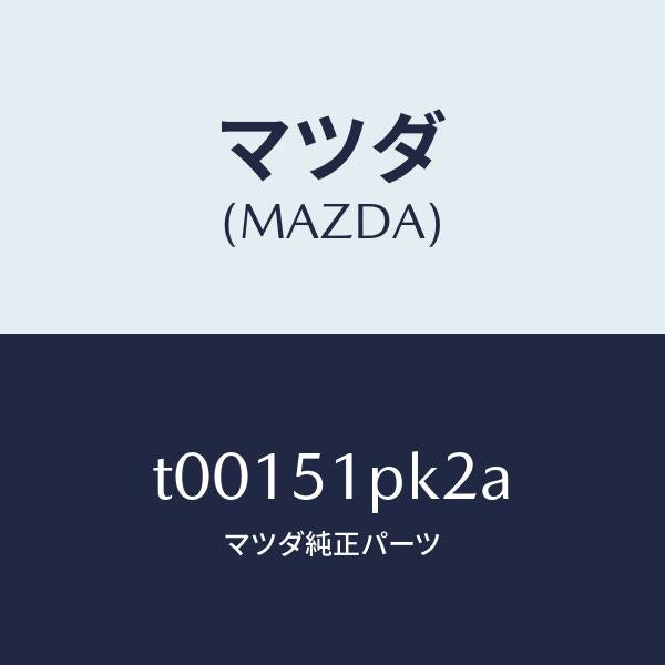 マツダ（MAZDA）プロテクターGガーニツシユ/マツダ純正部品/ランプ/T00151PK2A(T001-51-PK2A)