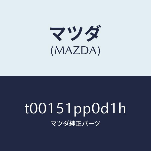 マツダ（MAZDA）モール(L)ステツプ-FRT/マツダ純正部品/ランプ/T00151PP0D1H(T001-51-PP0D1)