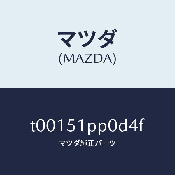 マツダ（MAZDA）モール(L)ステツプ-FRT/マツダ純正部品/ランプ/T00151PP0D4F(T001-51-PP0D4)