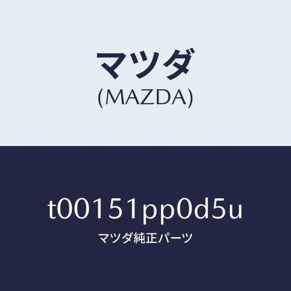 マツダ（MAZDA）モール(L)ステツプ-FRT/マツダ純正部品/ランプ/T00151PP0D5U(T001-51-PP0D5)