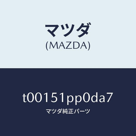 マツダ（MAZDA）モール(L)ステツプ-FRT/マツダ純正部品/ランプ/T00151PP0DA7(T001-51-PP0DA)