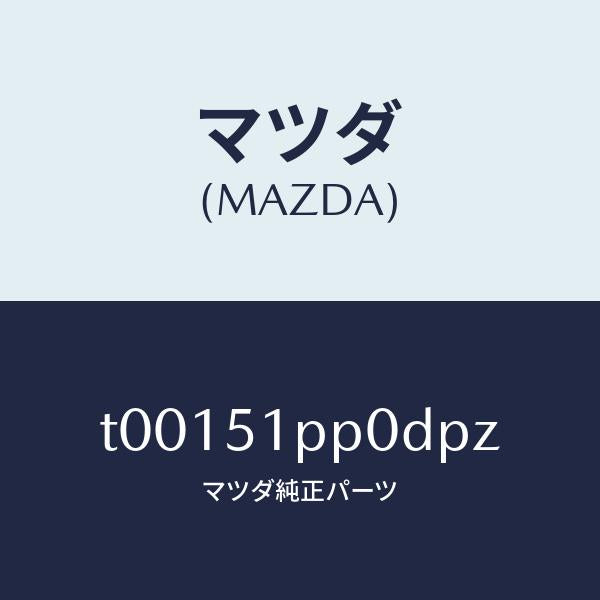 マツダ（MAZDA）モール(L)ステツプ-FRT/マツダ純正部品/ランプ/T00151PP0DPZ(T001-51-PP0DP)