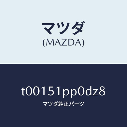 マツダ（MAZDA）モール(L)ステツプ-FRT/マツダ純正部品/ランプ/T00151PP0DZ8(T001-51-PP0DZ)