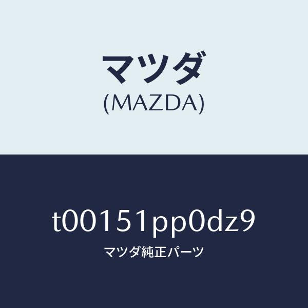 マツダ（MAZDA）モール(L)ステツプ-FRT/マツダ純正部品/ランプ/T00151PP0DZ9(T001-51-PP0DZ)