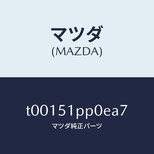 マツダ（MAZDA）モール(L)FRTステツプ/マツダ純正部品/ランプ/T00151PP0EA7(T001-51-PP0EA)