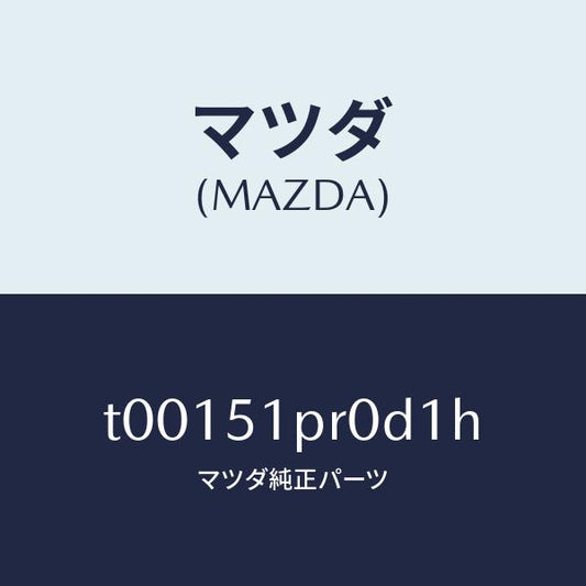 マツダ（MAZDA）モール(L)ステツプ-RR/マツダ純正部品/ランプ/T00151PR0D1H(T001-51-PR0D1)