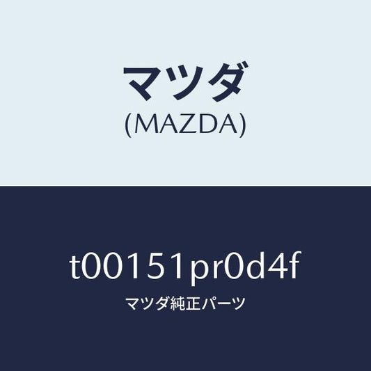 マツダ（MAZDA）モール(L)ステツプ-RR/マツダ純正部品/ランプ/T00151PR0D4F(T001-51-PR0D4)