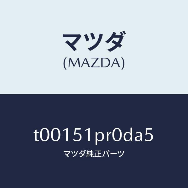 マツダ（MAZDA）モール(L)ステツプ-RR/マツダ純正部品/ランプ/T00151PR0DA5(T001-51-PR0DA)