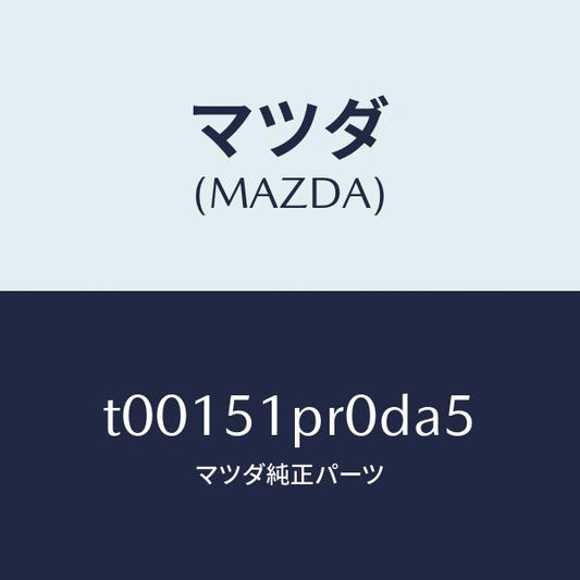 マツダ（MAZDA）モール(L)ステツプ-RR/マツダ純正部品/ランプ/T00151PR0DA5(T001-51-PR0DA)