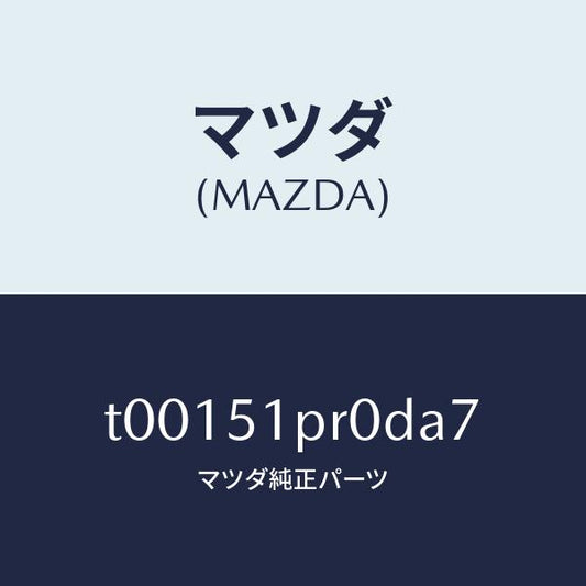 マツダ（MAZDA）モール(L)ステツプ-RR/マツダ純正部品/ランプ/T00151PR0DA7(T001-51-PR0DA)