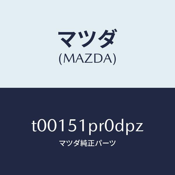 マツダ（MAZDA）モール(L)ステツプ-RR/マツダ純正部品/ランプ/T00151PR0DPZ(T001-51-PR0DP)