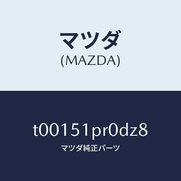 マツダ（MAZDA）モール(L)ステツプ-RR/マツダ純正部品/ランプ/T00151PR0DZ8(T001-51-PR0DZ)