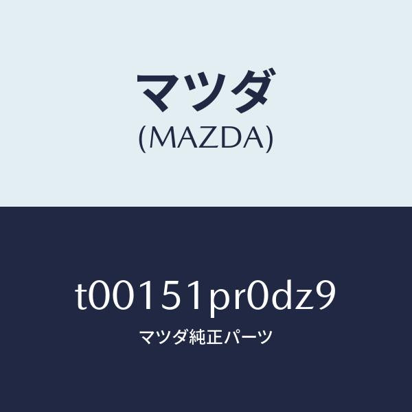 マツダ（MAZDA）モール(L)ステツプ-RR/マツダ純正部品/ランプ/T00151PR0DZ9(T001-51-PR0DZ)