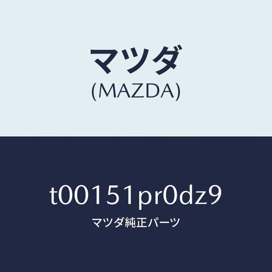 マツダ（MAZDA）モール(L)ステツプ-RR/マツダ純正部品/ランプ/T00151PR0DZ9(T001-51-PR0DZ)