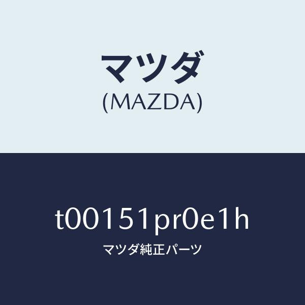 マツダ（MAZDA）モール(L)ステツプ-RR/マツダ純正部品/ランプ/T00151PR0E1H(T001-51-PR0E1)