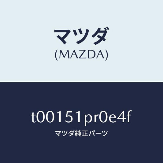 マツダ（MAZDA）モール(L)ステツプ-RR/マツダ純正部品/ランプ/T00151PR0E4F(T001-51-PR0E4)