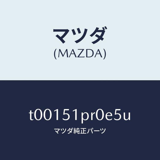 マツダ（MAZDA）モール(L)ステツプ-RR/マツダ純正部品/ランプ/T00151PR0E5U(T001-51-PR0E5)