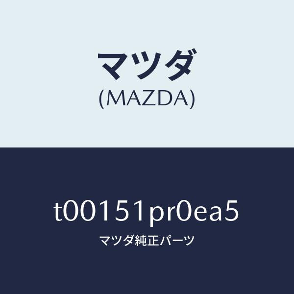 マツダ（MAZDA）モール(L)ステツプ-RR/マツダ純正部品/ランプ/T00151PR0EA5(T001-51-PR0EA)