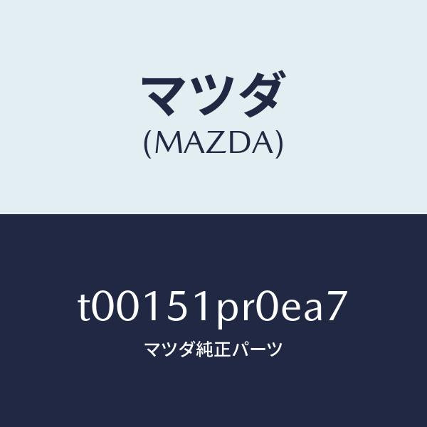 マツダ（MAZDA）モール(L)ステツプ-RR/マツダ純正部品/ランプ/T00151PR0EA7(T001-51-PR0EA)