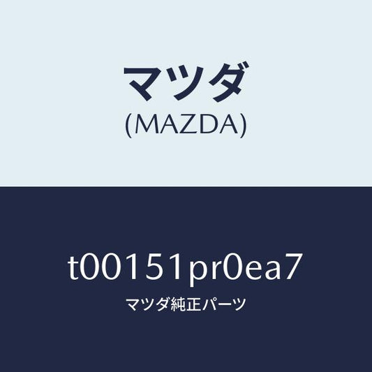 マツダ（MAZDA）モール(L)ステツプ-RR/マツダ純正部品/ランプ/T00151PR0EA7(T001-51-PR0EA)