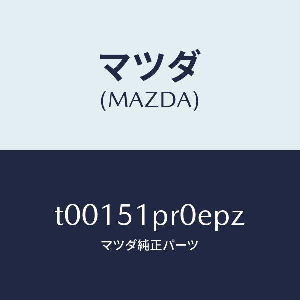 マツダ（MAZDA）モール(L)ステツプ-RR/マツダ純正部品/ランプ/T00151PR0EPZ(T001-51-PR0EP)