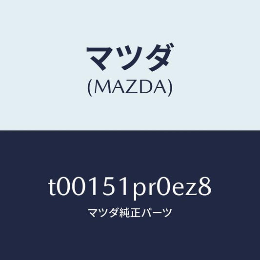 マツダ（MAZDA）モール(L)ステツプ-RR/マツダ純正部品/ランプ/T00151PR0EZ8(T001-51-PR0EZ)