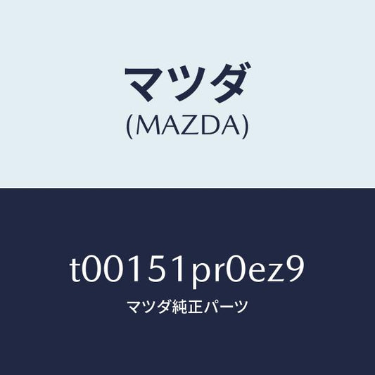 マツダ（MAZDA）モール(L)ステツプ-RR/マツダ純正部品/ランプ/T00151PR0EZ9(T001-51-PR0EZ)