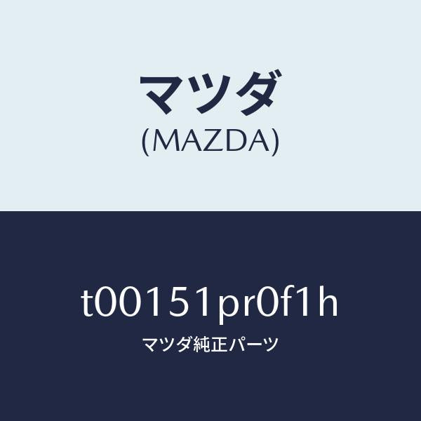 マツダ（MAZDA）モール(L)ステツプ-RR/マツダ純正部品/ランプ/T00151PR0F1H(T001-51-PR0F1)