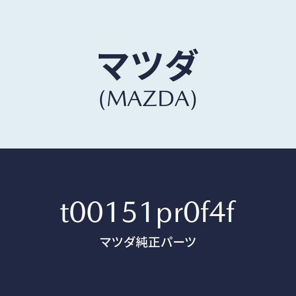 マツダ（MAZDA）モール(L)ステツプ-RR/マツダ純正部品/ランプ/T00151PR0F4F(T001-51-PR0F4)