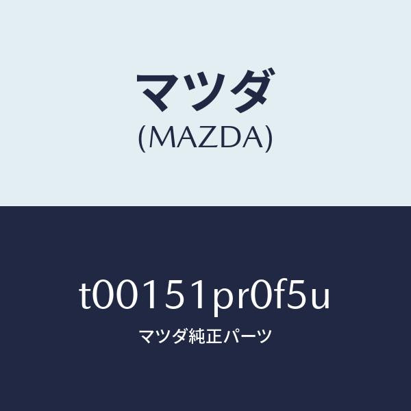 マツダ（MAZDA）モール(L)ステツプ-RR/マツダ純正部品/ランプ/T00151PR0F5U(T001-51-PR0F5)