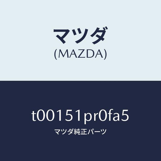 マツダ（MAZDA）モール(L)ステツプ-RR/マツダ純正部品/ランプ/T00151PR0FA5(T001-51-PR0FA)