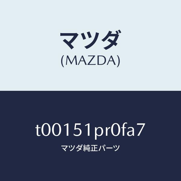 マツダ（MAZDA）モール(L)ステツプ-RR/マツダ純正部品/ランプ/T00151PR0FA7(T001-51-PR0FA)