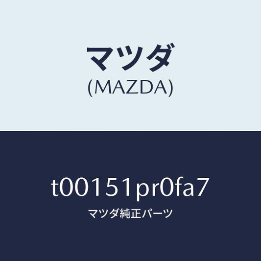 マツダ（MAZDA）モール(L)ステツプ-RR/マツダ純正部品/ランプ/T00151PR0FA7(T001-51-PR0FA)